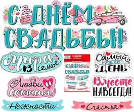 Набор украшений на скотче "С Днём Свадьбы!" 8 элементов