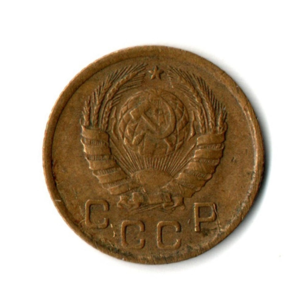 1 копейка 1946 год СССР