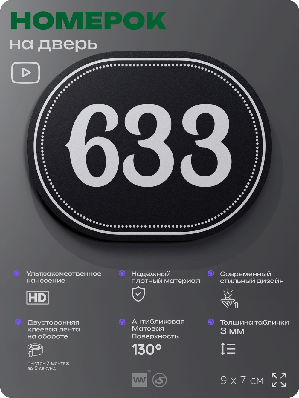 Номерок на дверь квартиры 633, для кабинета, офиса, шильдик 9 х 7 см, черный, Айдентика Технолоджи