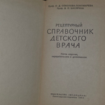 Книга " Рецептурный справочник детского врача"