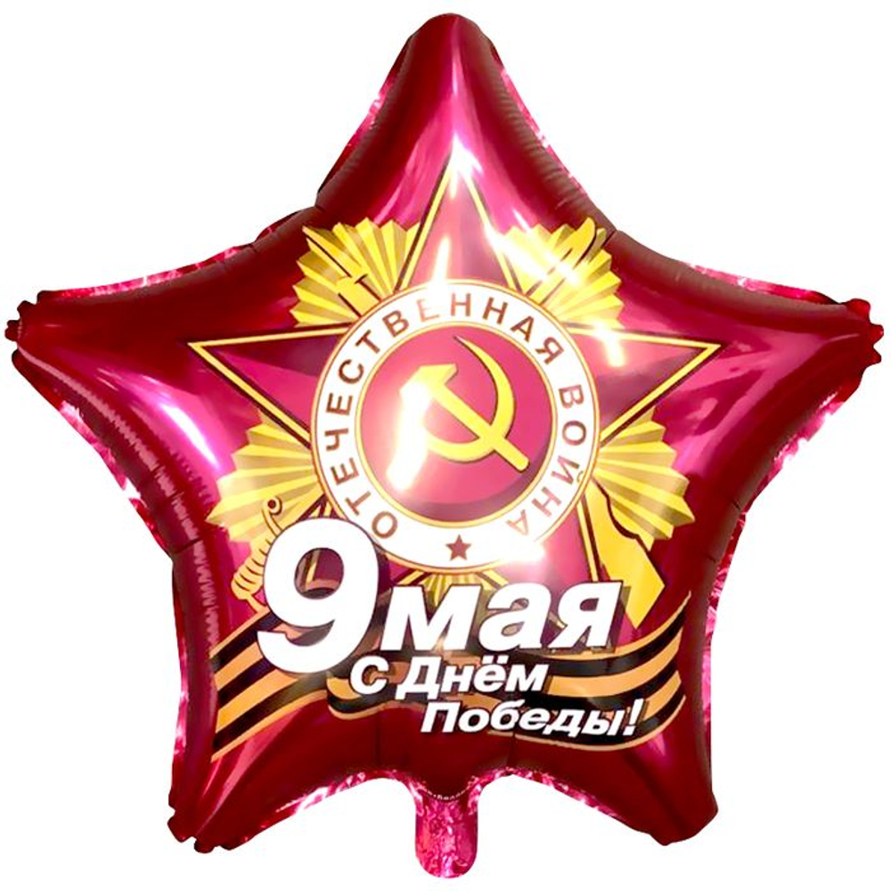 Шар фольга Звезда 9 мая с Днем Победы 21''/53 см УЖЕ с гелием
