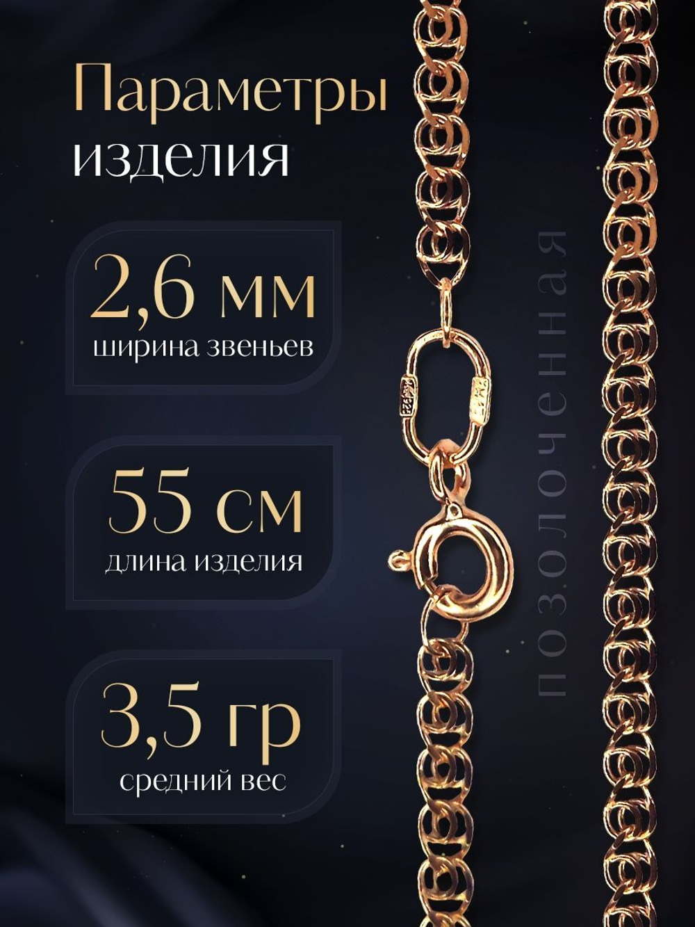 Silver Moon Цепочка Лав (LOVE) серебряная позолоченная, ширина 2,6 мм