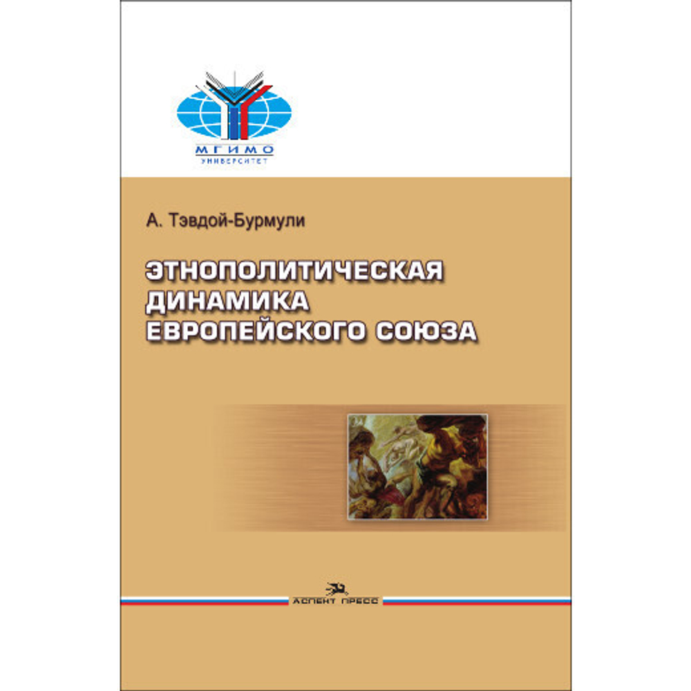 Тэвдой-Бурмули А. Этнополитическая динамика Европейского союза