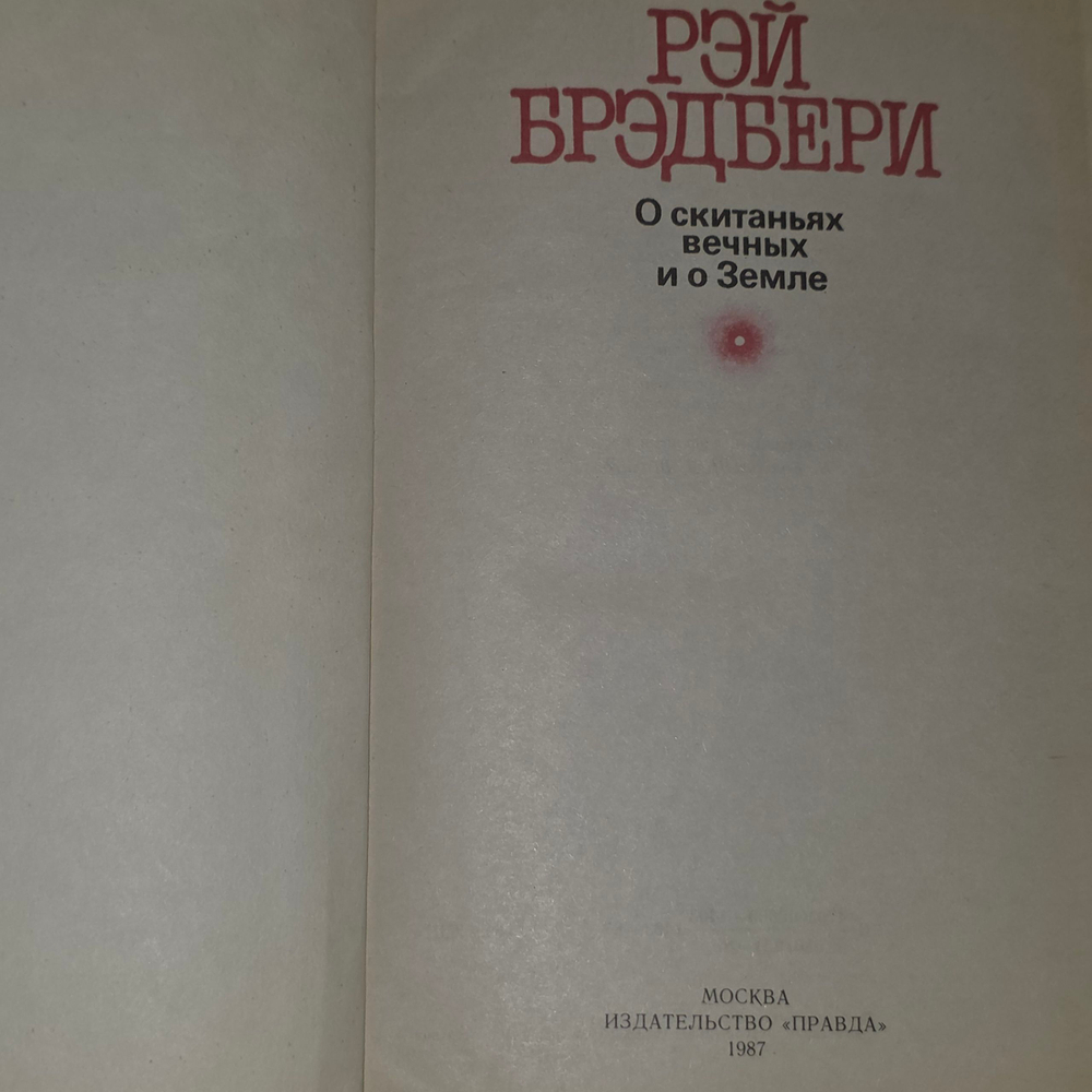 книга " О скитаньях вечных и о Земле: Сборник "