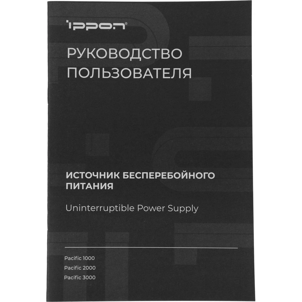 Источник бесперебойного питания Ippon Pacific 1000 900Вт 1000ВА черный