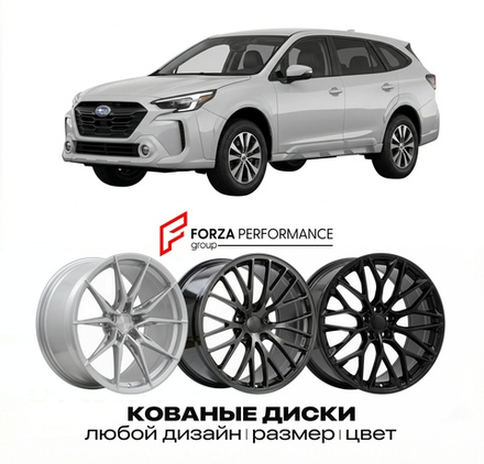 КОВАНЫЕ ДИСКИ для Subaru Outback VI 2019-2026 Субару