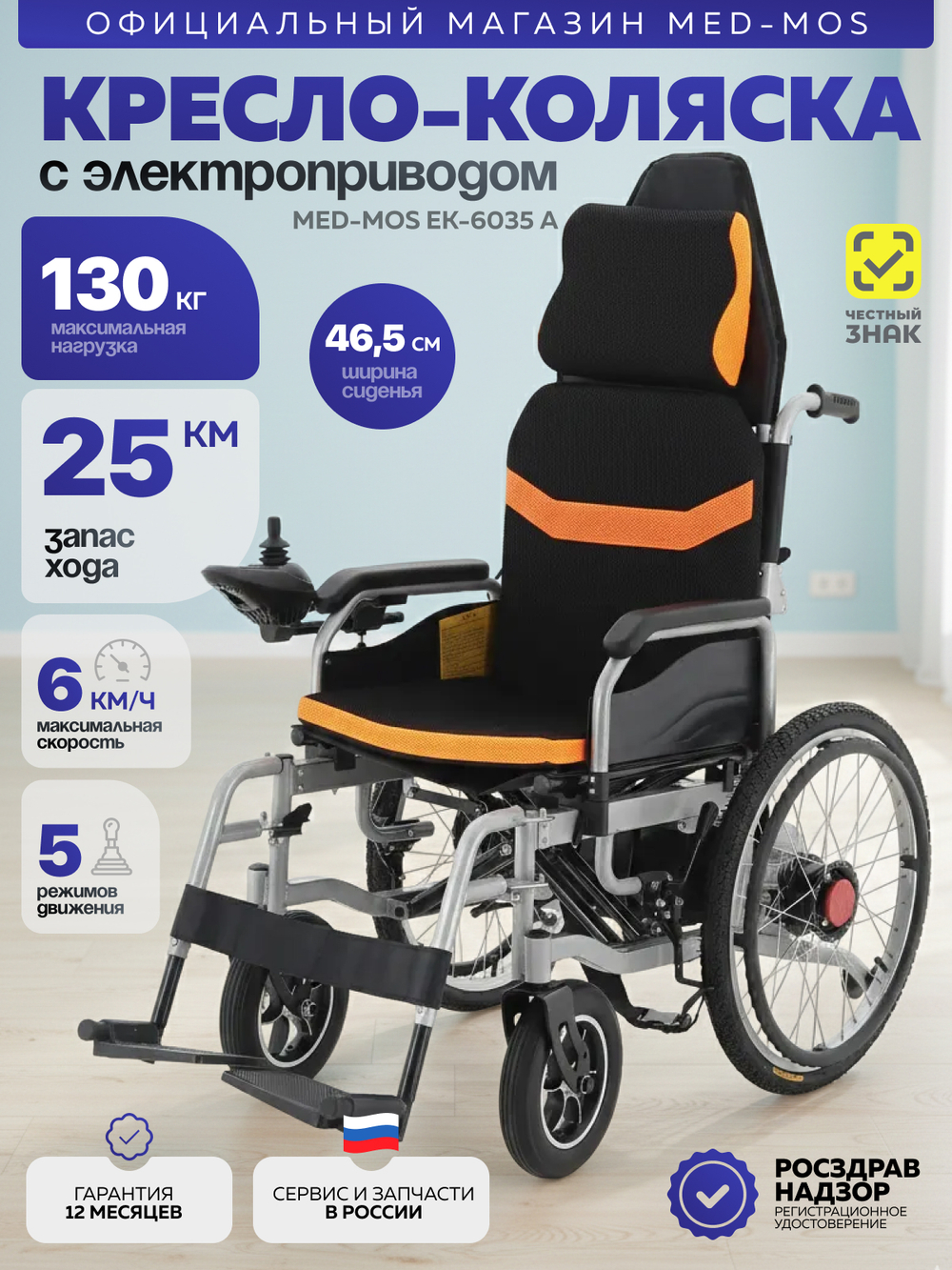 Кресло-коляска электрическая Med-Mos ЕК-6035 А