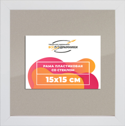 Рамка 15x15 для постера и фотографий