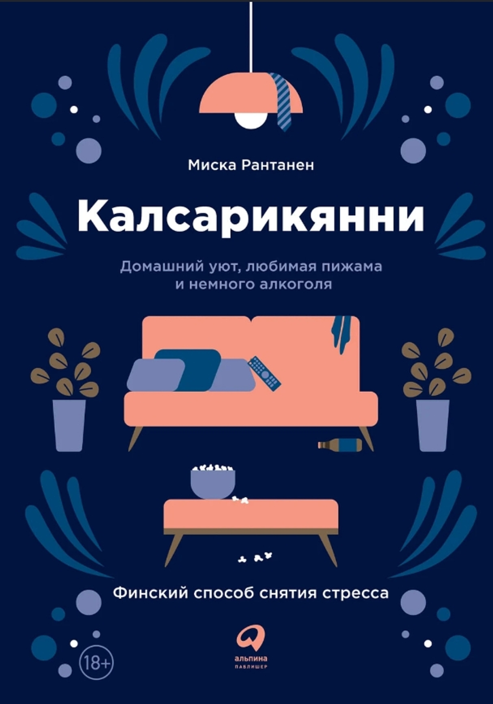 Калсарикянни: Финский способ снятия стресса. Шильд: Домашний уют, любимая пижама и немного алкоголя