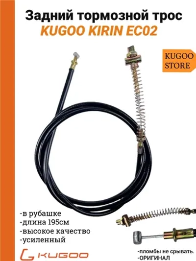 Задний тормозной трос на Электросамокат Kugoo EC02