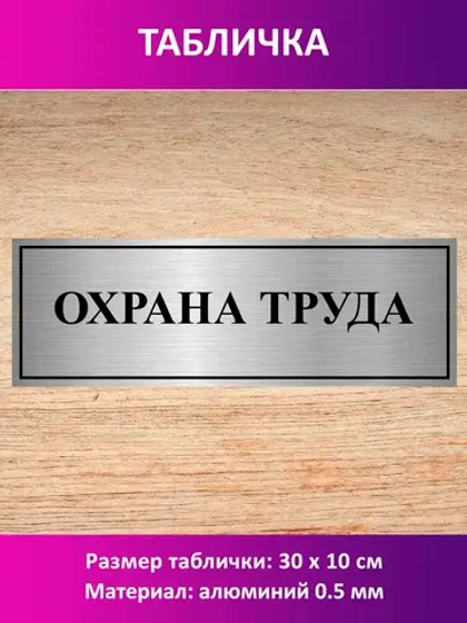 Табличка "Охрана труда".