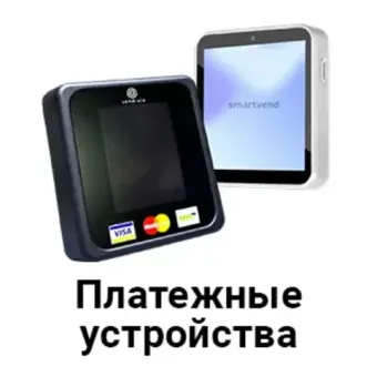 Платёжные устройства