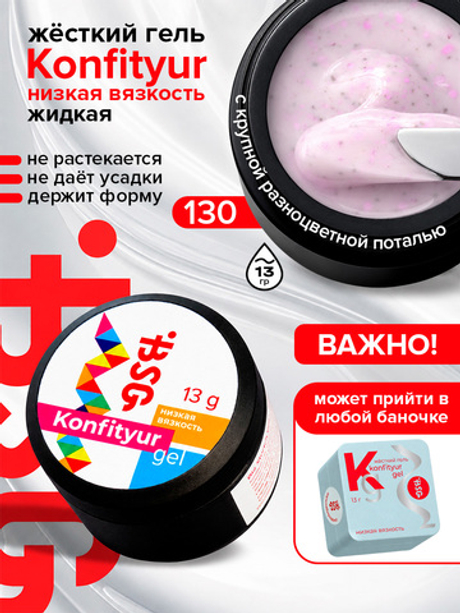 BSG Жёсткий гель для наращивания Konfityur НИЗКАЯ ВЯЗКОСТЬ №130 (13 г)