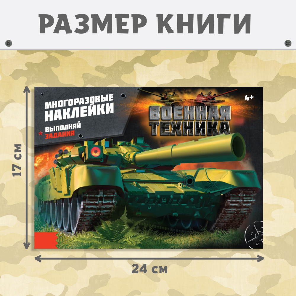 Наклейки многоразовые «Военная техника», арт. 04404