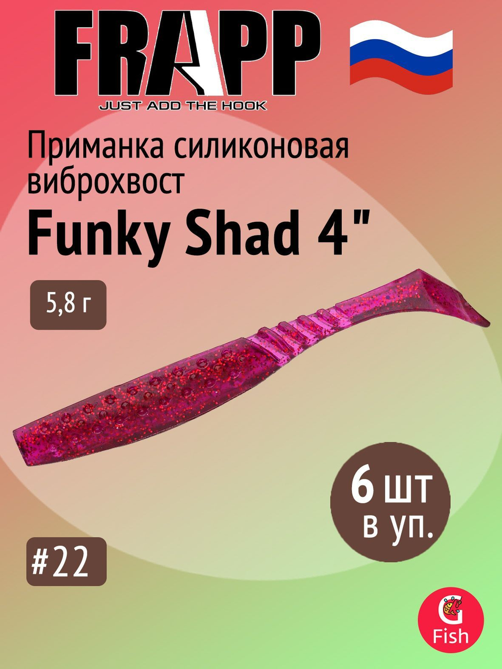 Приманка силиконовая Frapp Funky Shad 3.5" #24 (7 шт/уп)