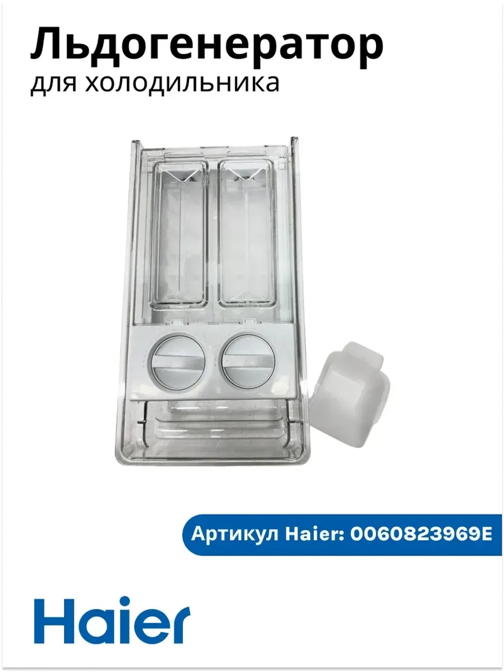 Льдогенератор для холодильника Haier 0060823969E