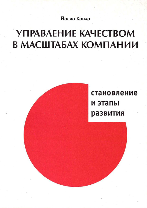 Управление качеством в масштабах компании: становление и этапы развития/Кондо Йосио