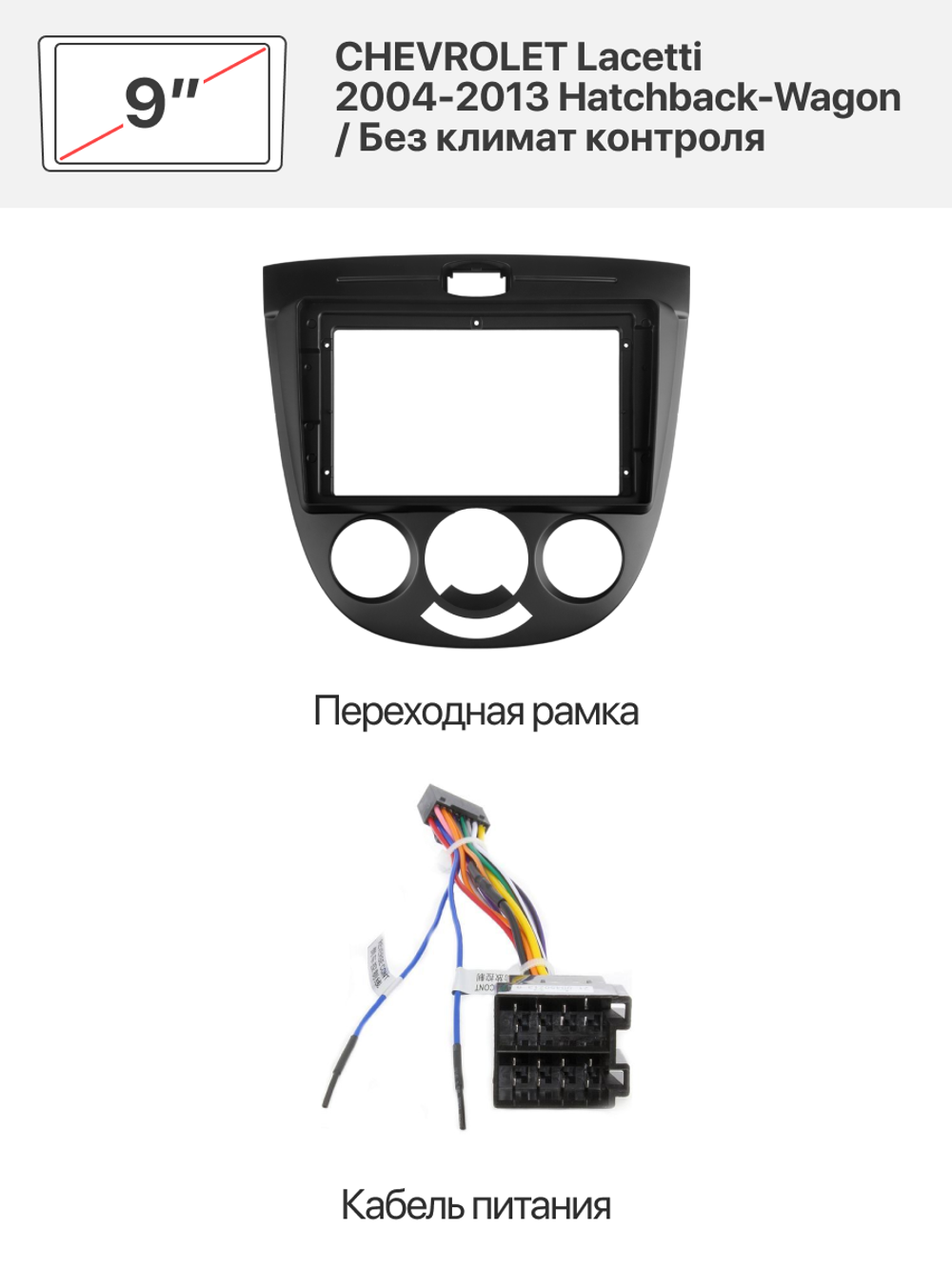 Переходная рамка и комплект проводов для CHEVROLET Lacetti 2004-2013 Hatchback-Wagon / Без климат контроля