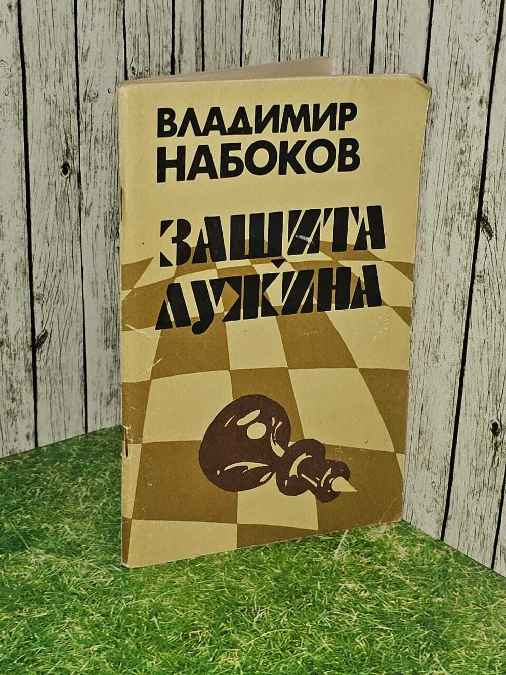 Защита Лужина. Набоков Владимир Владимирович