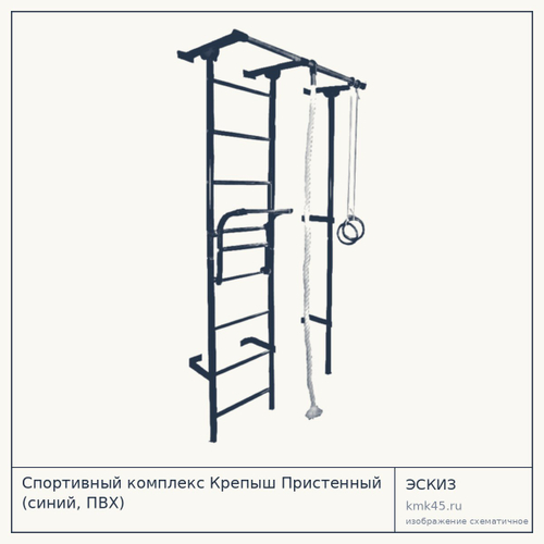 Спортивный комплекс Крепыш Пристенный (синий, ПВХ) — от 3 900 ₽