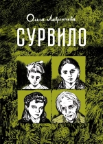 Сурвило (первое издание)