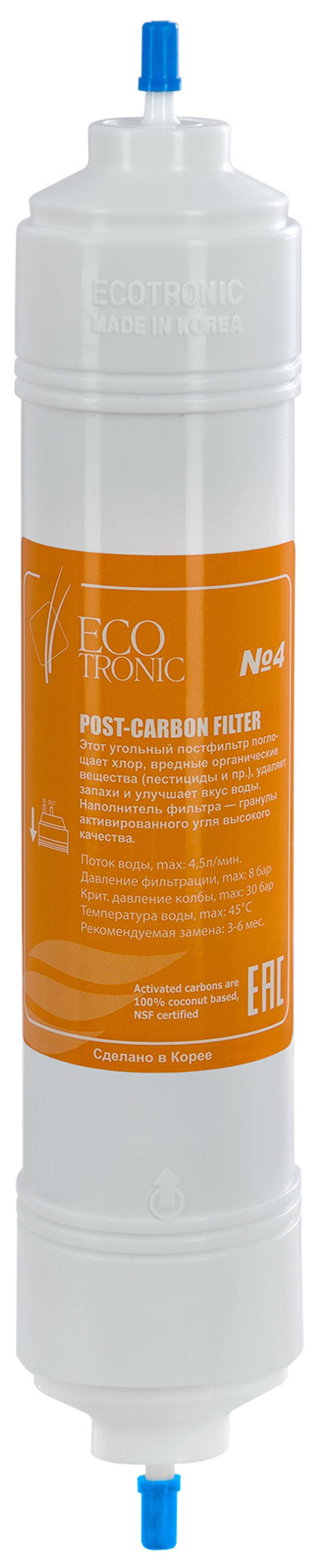 Фильтр #4 Ecotronic Post-carbon 14”
