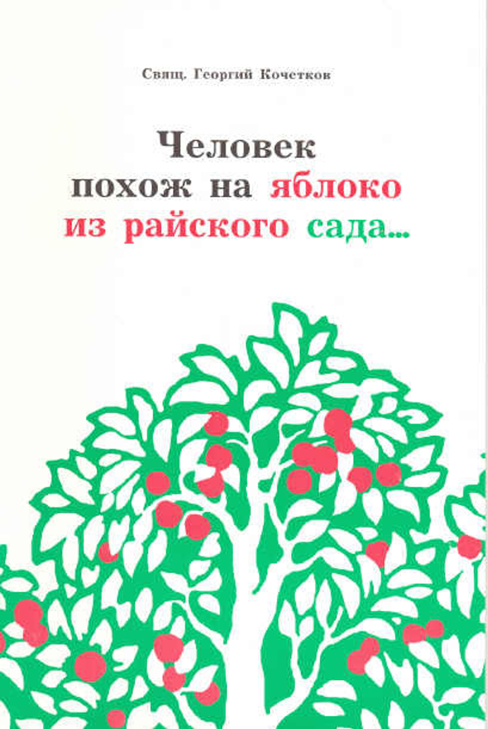 Человек похож на яблоко из райского сада