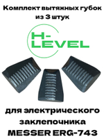 Комплект вытяжных губок 3 штуки для заклепочника MESSER ERG-743 05-00-743