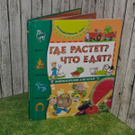 Где растёт? Что едят? Энциклопедия для детей.