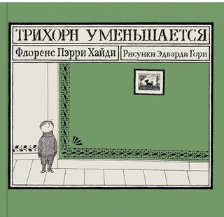 Трихорн уменьшается