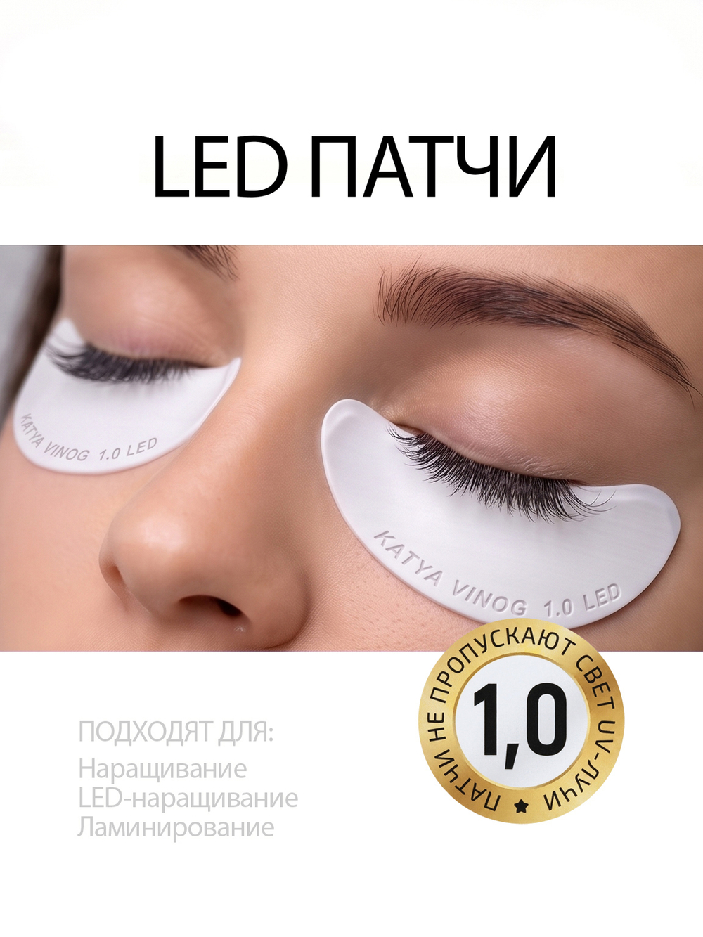 Липкие патчи для LED-наращивания ресниц белые от Кати Виноградовой (Боб 1,0 мм)