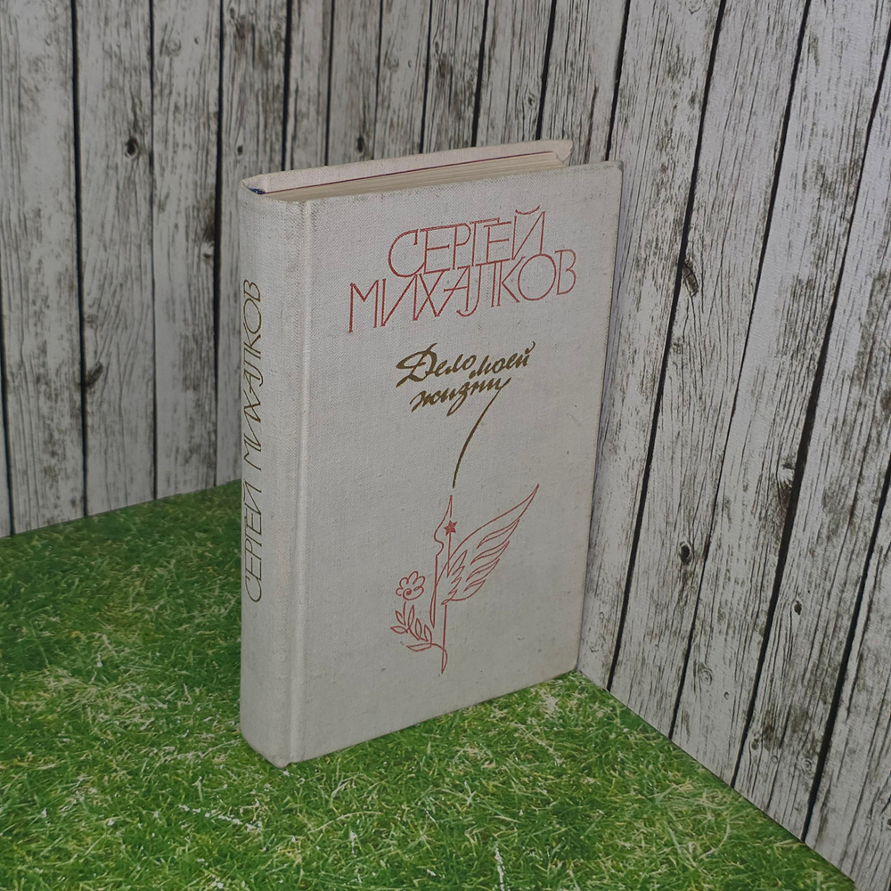Книга "Дело моей жизни"
