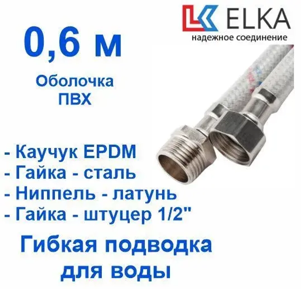 ELKA Подводка 60 см г/ш оплетка нейлон в ПВХ, фитинги стальные