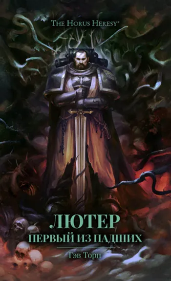 The Horus Heresy. Лютер. Первый из падших