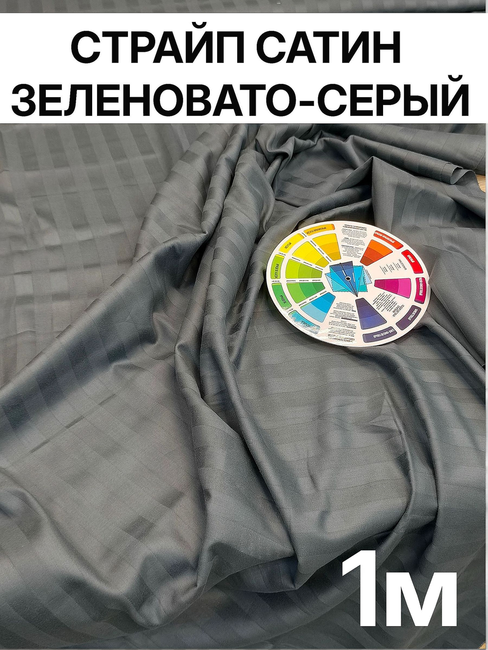 1м. Ткань для шитья Страйп-Сатин "Карузо", темно-серый-зеленовато-болотный оттенок" ширина 250см, хлопок 100%, плотность 120 г/м, отрез 250х00 см