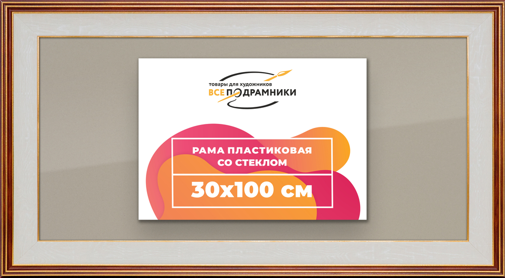 Рамка 30x100 для постера и фотографий