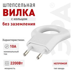Вилка ЭРА V1 без заземления 10A с кольцом непрямой ввод белая | Штепсельные вилки и розетки