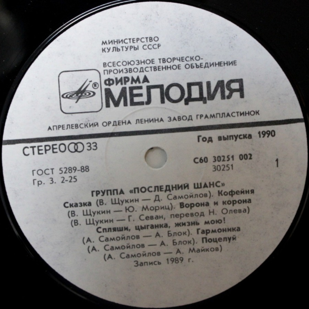 Последний Шанс / Последний Шанс (LP)