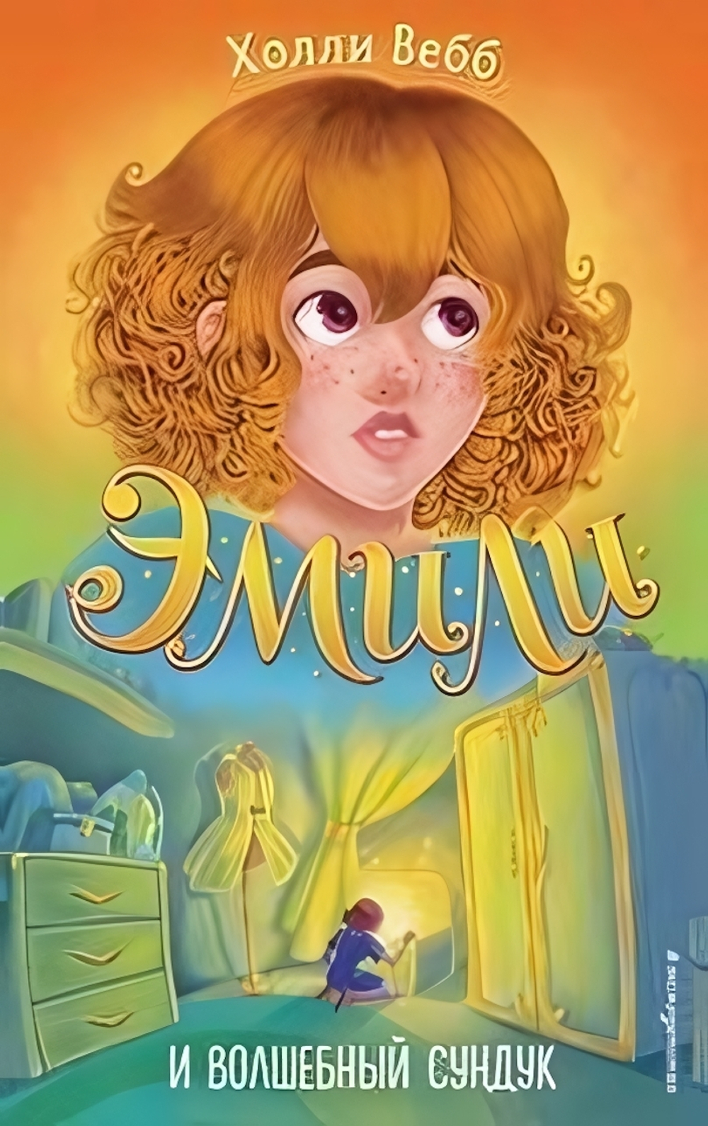 Холли Вебб. Эмили и волшебный сундук (#3) (Эксмо)
