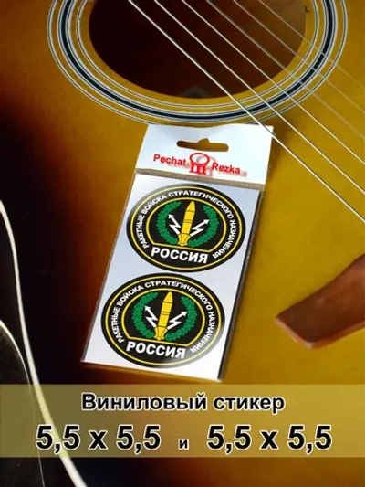 Стикеры - Ракетные войска стратегического назначения ВС РФ