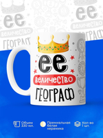 Кружка, ТМ Ларец, Ее величество Географ, глянцевая, 330мл, 1шт