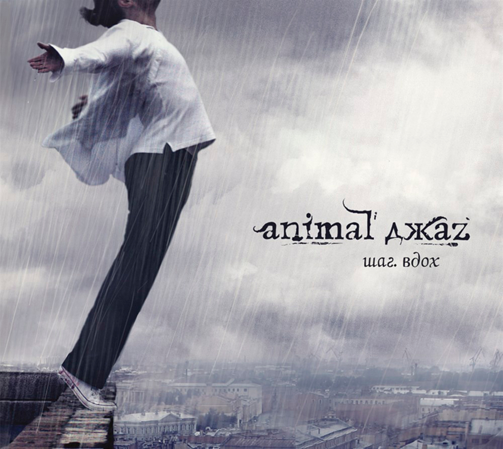 Animal ДжаZ / Шаг. Вдох (CD)