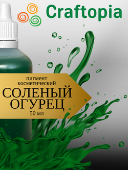 Краситель для мыла Соленый огурец 50 мл Турция