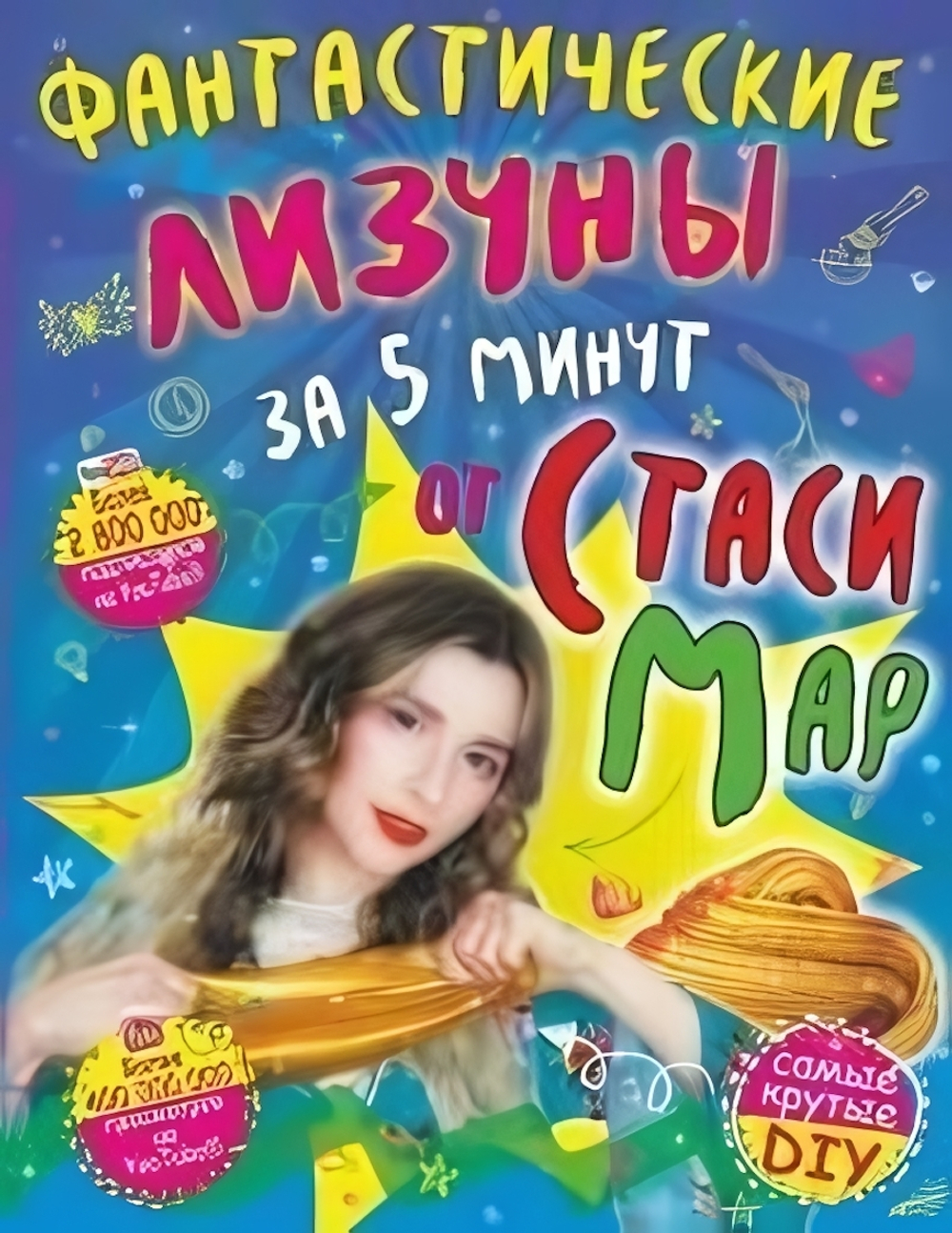 Самые Крутые DIY. Фантастические лизуны за 5 минут от Стаси Мар (АСТ)