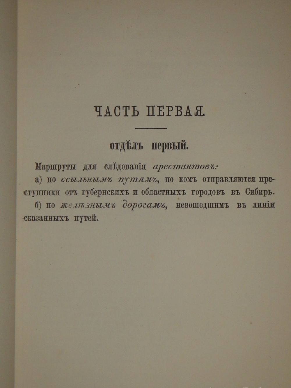 "Свод этапных маршрутов Европейской России". 1882г.