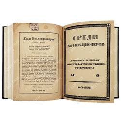 [Подшивка журнала] Среди коллекционеров. - №1-12, 1922.