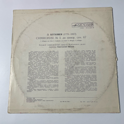 Винтажная виниловая пластинка LP Людвиг Ван Бетховен, Симфония № 5 До Минор, Соч. 67 (СССР 1973)