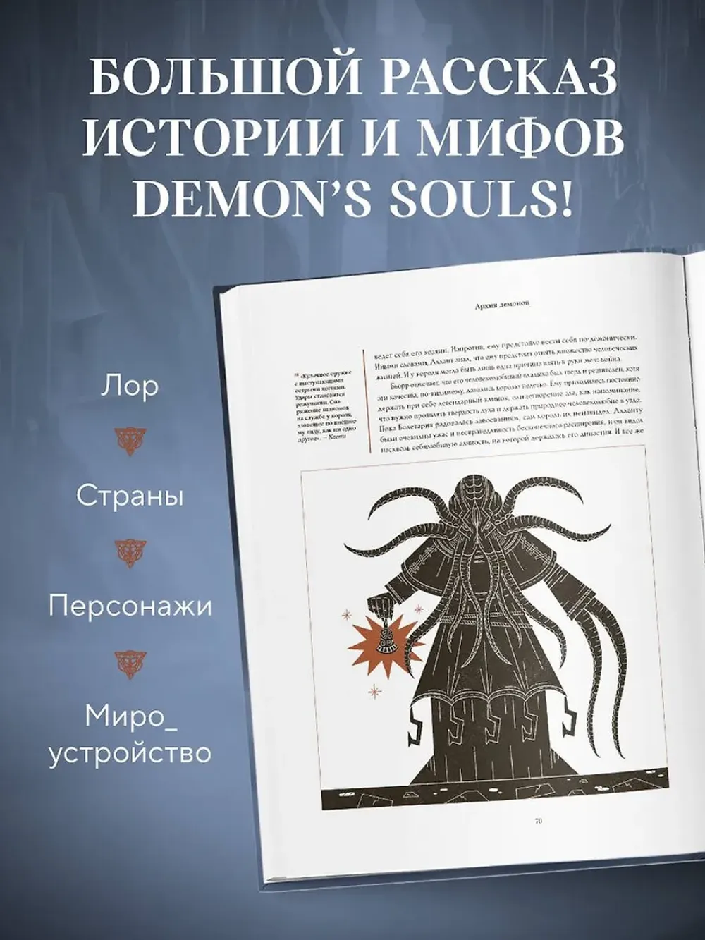 Артбук Мифология Demon's Souls