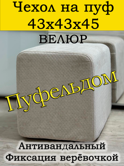 Чехол 43х43х45 на пуфик квадратный