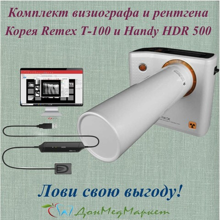 Комплект портативный рентген REMEX T-100 + Визиограф HDR 500